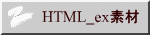 HTML_ex素材