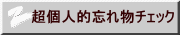 超個人的忘れ物チェック 