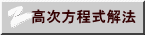 高次方程式解法 