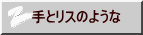 手とリスのような