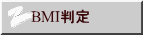 BMI判定