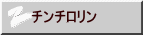 チンチロリン