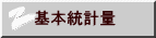 基本統計量