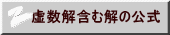 虚数解含む解の公式 