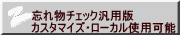 忘れ物チェック汎用版 カスタマイズ・ローカル使用可能