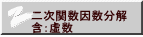 二次関数因数分解 含：虚数